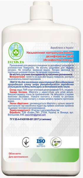 Низькопінний нейтральний мийно-дезінфікуючий засіб (дезінфектор для рук) ECOVIN TM
